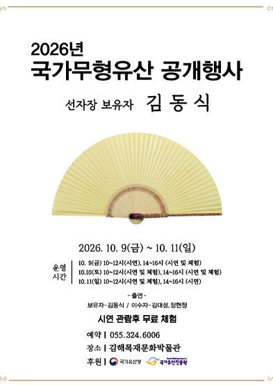 2026년 국가무형유산 공개행사 <2026년 국가무형유산 공개행사 선자장 보유자 김동식>_썸네일