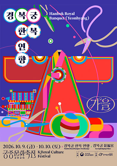 2026년 가을 궁중문화축전 <경복궁 한복 연향> 썸네일
