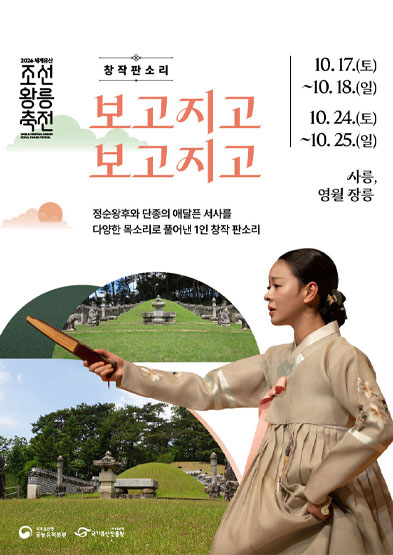 2026 세계유산 조선왕릉축전 창작 판소리 ‘보고지고 보고지고’ 썸네일