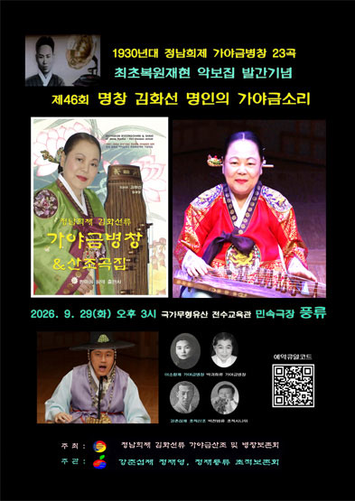 [대관공연] 1930년대 정남희제 가야금병창 23곡 최초복원재현 악보집 발간기념 < 제46회 명창 김화선 명인의 가야금소리> 썸네일