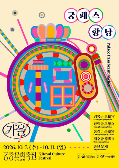 2026년 가을 궁중문화축전 <특별 굿즈-궁패스 향낭> 썸네일