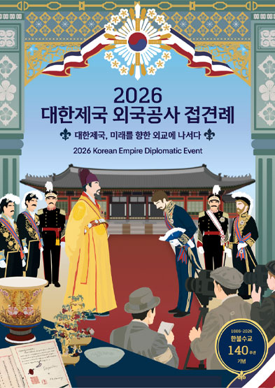2026 대한제국 외국공사 접견례 - 대한제국, 미래를 향한 외교에 나서다 썸네일