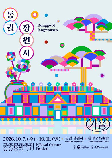 2026년 가을 궁중문화축전 <동궐 장원서>