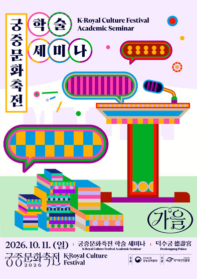 2026년 가을 궁중문화축전 <궁중문화축전, K-콘텐츠 플랫폼이 되다> 썸네일