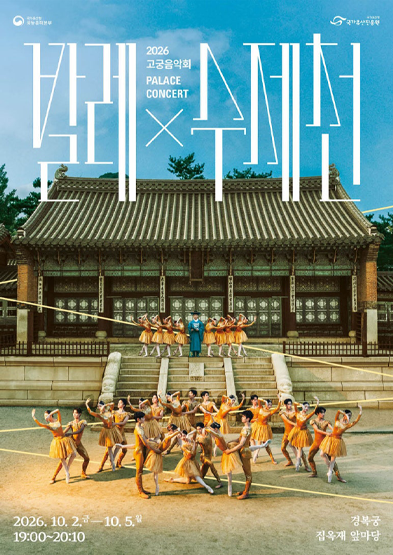 2026년 고궁음악회 <발레x수제천> 썸네일