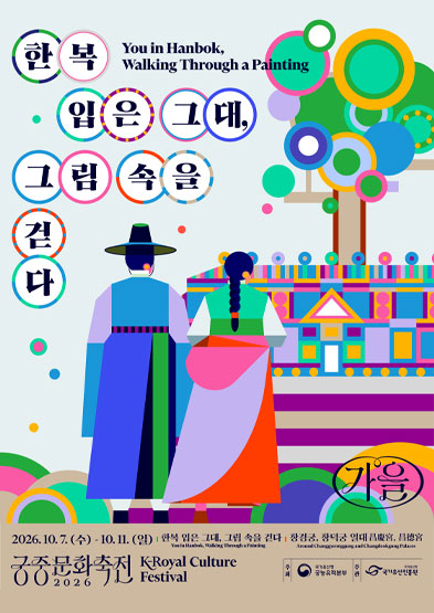 2026년 가을 궁중문화축전 <한복 입은 그대, 그림 속을 걷다>