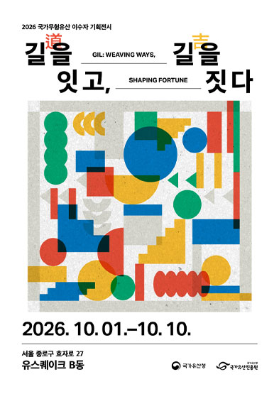 2026 국가무형유산 이수자 기획전시 - 길(道)을 잇고, 길(吉)을 짓다 썸네일