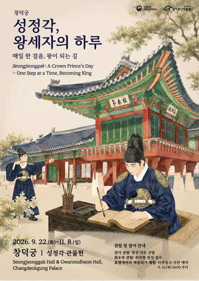 성정각, 왕세자의 하루 – 매일 한 걸음, 왕이 되는 길 썸네일
