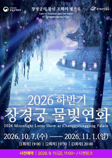 2026년 하반기 창경궁 물빛연화 썸네일
