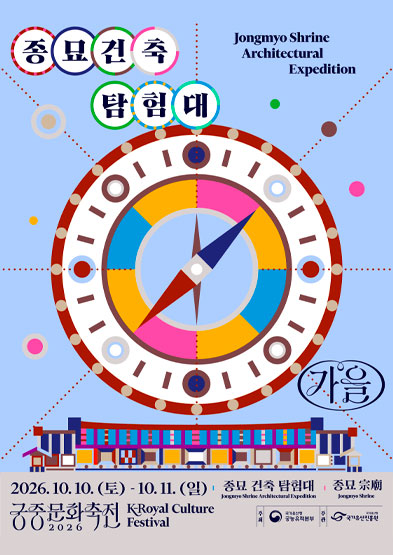 2026년 가을 궁중문화축전 <종묘 건축 탐험대> 썸네일