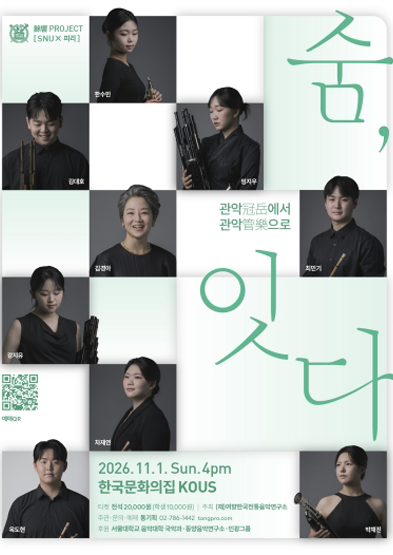 餘響 PROJECT <SNU X 피리> 숨, 잇다 _썸네일