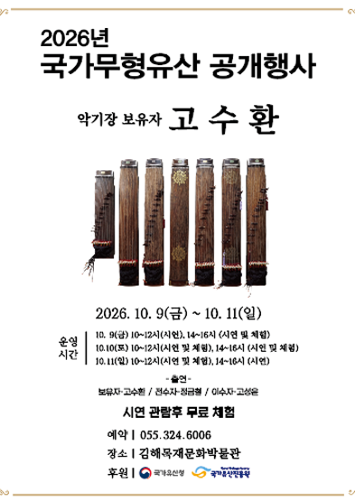 2026년 국가무형유산 공개행사 〈국가무형유산 악기장 고수환 공개행사〉_썸네일