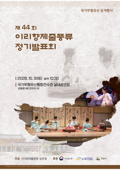 <2026년 국가무형유산 공개행사> 제44회 이리향제줄풍류 정기발표회 썸네일