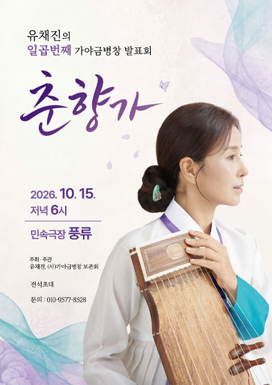 [대관공연] 유채진의 일곱 번 째 가야금병창 발표회 ‘춘향가’ 썸네일