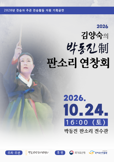 <2026 전승자 주관 기획행사> 김양숙의 박동진制 판소리 연창회_썸네일