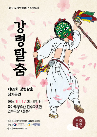 <2026년 국가무형유산 공개행사> 강령탈춤 썸네일