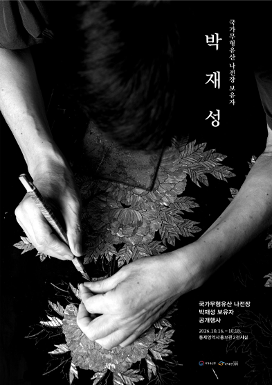 <2026년 국가무형유산 나전장 박재성 보유자 공개행사> _썸네일