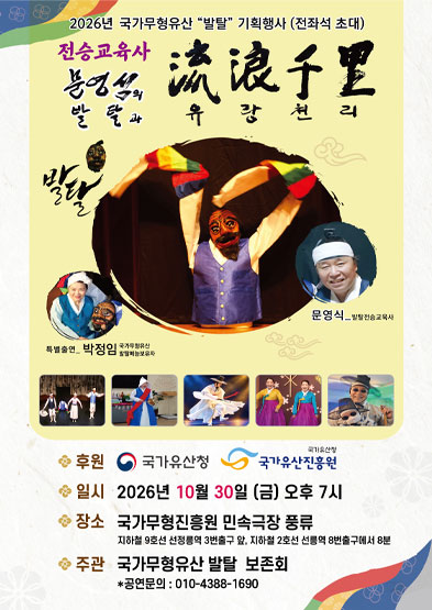 2026년 발탈 기획행사 <문영식의 발탈과 유랑천리>