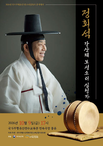 <2026년 국가무형유산 판소리 심청가 공개행사> 「정회석 강산제 보성소리 심청가」_썸네일