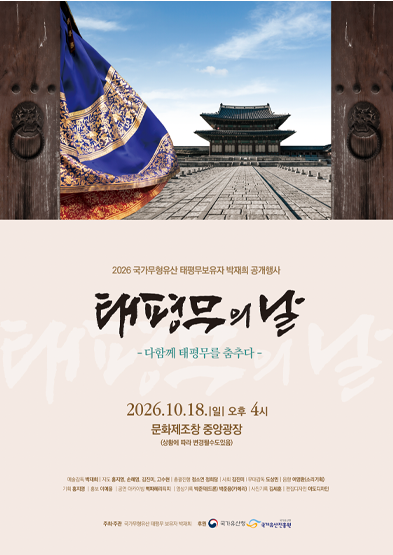 <2026년 국가무형유산 공개행사> 2026 국가무형유산 태평무보유자 박재희 '태평무의 날' -다함께 태평무를 춤추다-