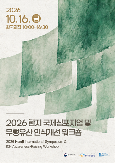 2026 한지 국제심포지엄 및 무형유산 인식개선 워크숍 썸네일