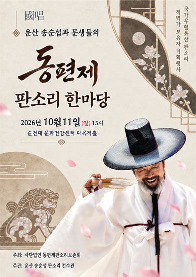 <2026 전승자 주관 기획행사> 국창 운산 송순섭과 문생들의 동편제 판소리 한마당 썸네일
