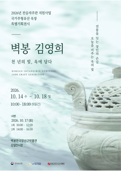 <2026 전승자 주관 기획행사> 천 년의 빛, 옥게 담다, 벽봉 김영희 썸네일