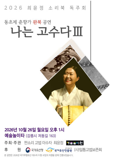 나는 고수다Ⅲ_동초제 춘향가 완북공연 (이별 이후 변 사또 분부 대목까지)_썸네일
