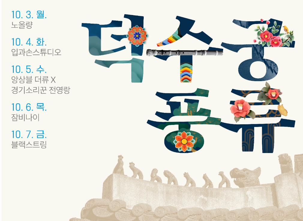 고궁음악회 - 덕수궁 풍류