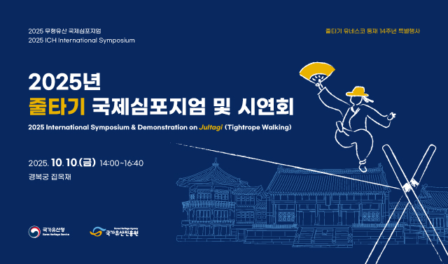 2025 줄타기 심포지엄