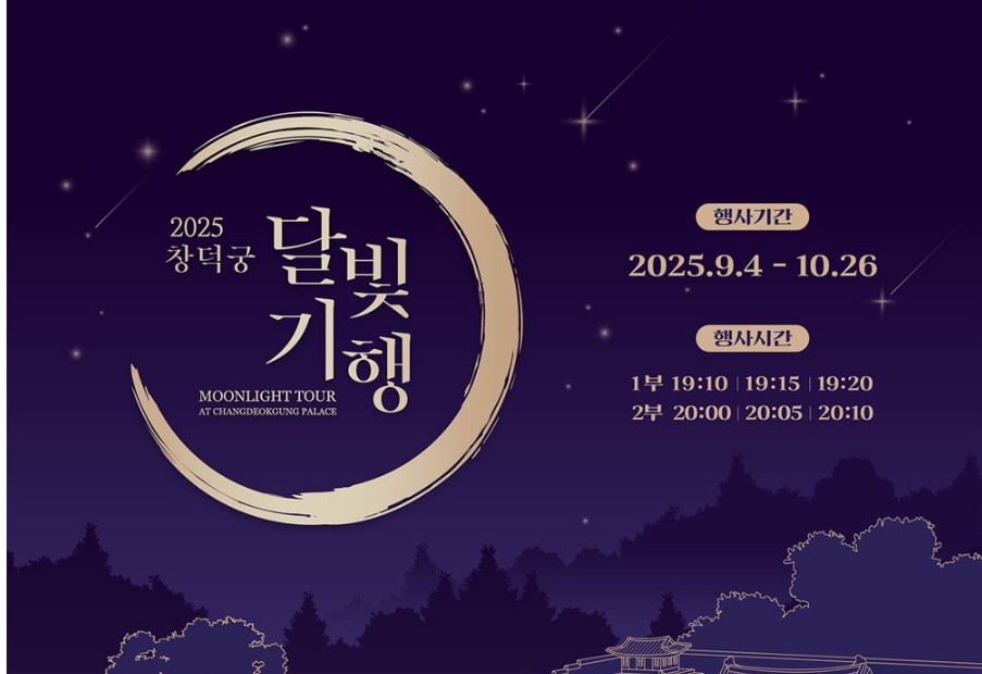 창덕궁 달빛기행 