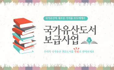 국가유산도서보급사업 우리의 문화유산 전문도서를 무료로 받아보세요