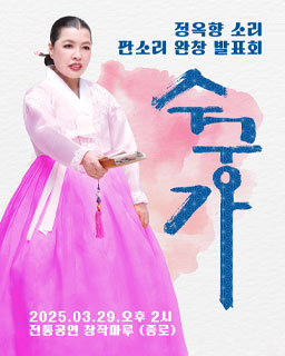 <2025년 전승자 주관기획행사> 정옥향 판소리 완창 발표회 “수궁가” 2025. 03. 29 오후 2시 전통공연 창작마루(종로)
