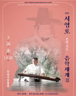 2025 서영호 대를 잇는 음악세계 III