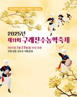 <2025년 전승자 주관 기획행사> 2025년 제11회 구례잔수농악축제