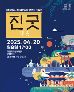 <2025 전승자 주관 기획행사> 김천금릉빗내농악 기획공연 ‘진굿’