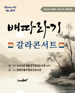 <2025 전승자 주관 기획행사> 배따라기 갈라콘서트