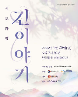 <2025 전승자 주관 기획행사> 서도 좌창_긴이야기