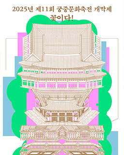 2025년 봄 궁중문화축전 - 개막제<꽃이다!>
