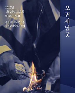 <2025 전승자 주관 기획행사> 오귀새남굿