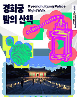2025년 봄 궁중문화축전 - 경희궁 밤의 산책