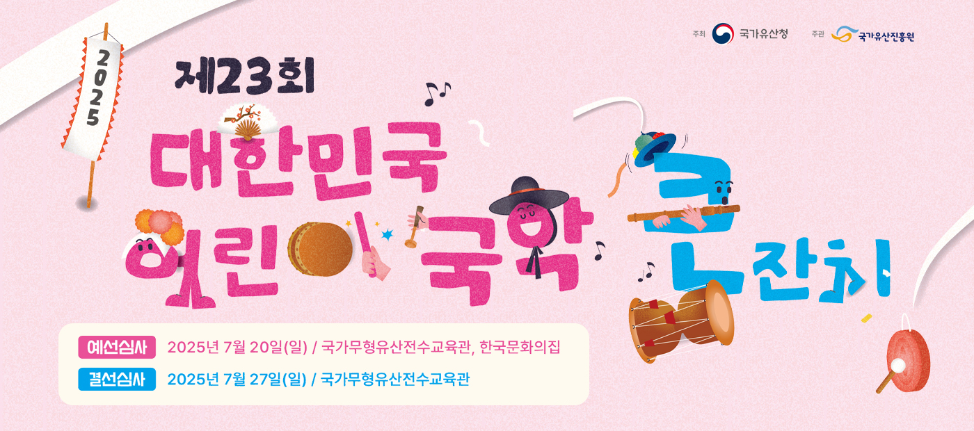 2025년 제23회 대한민국 어린이 국악큰잔치(+ 참가 안내 포함)