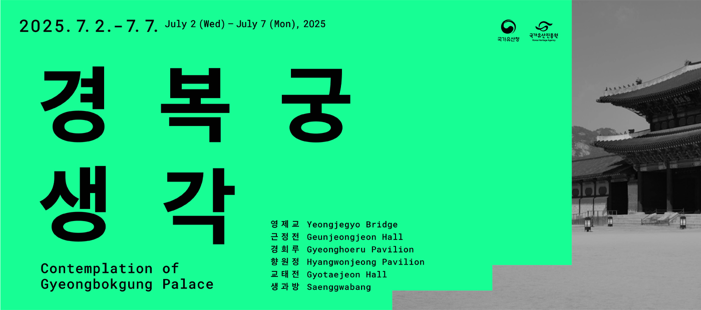 다섯 개의 창, 하나의 궁 『경복궁 생각』