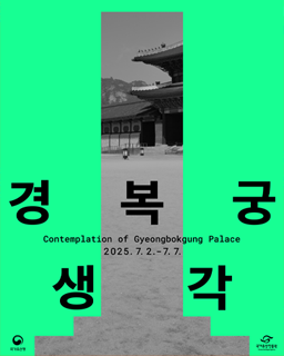 다섯 개의 창, 하나의 궁 『경복궁 생각』