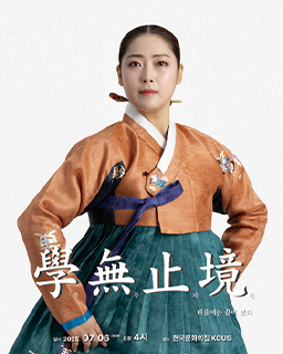 <2025 이수자 공연 지원사업> 장효선의 서도소리 : 學無止境(학무지경)