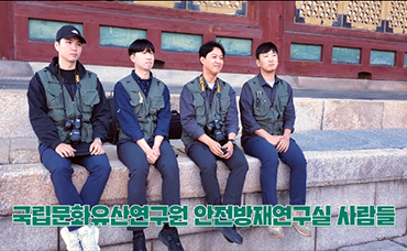창덕궁 방재조사