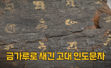 금빛으로 쓰인 범자, 고려 묘에서 발견된 이유는?