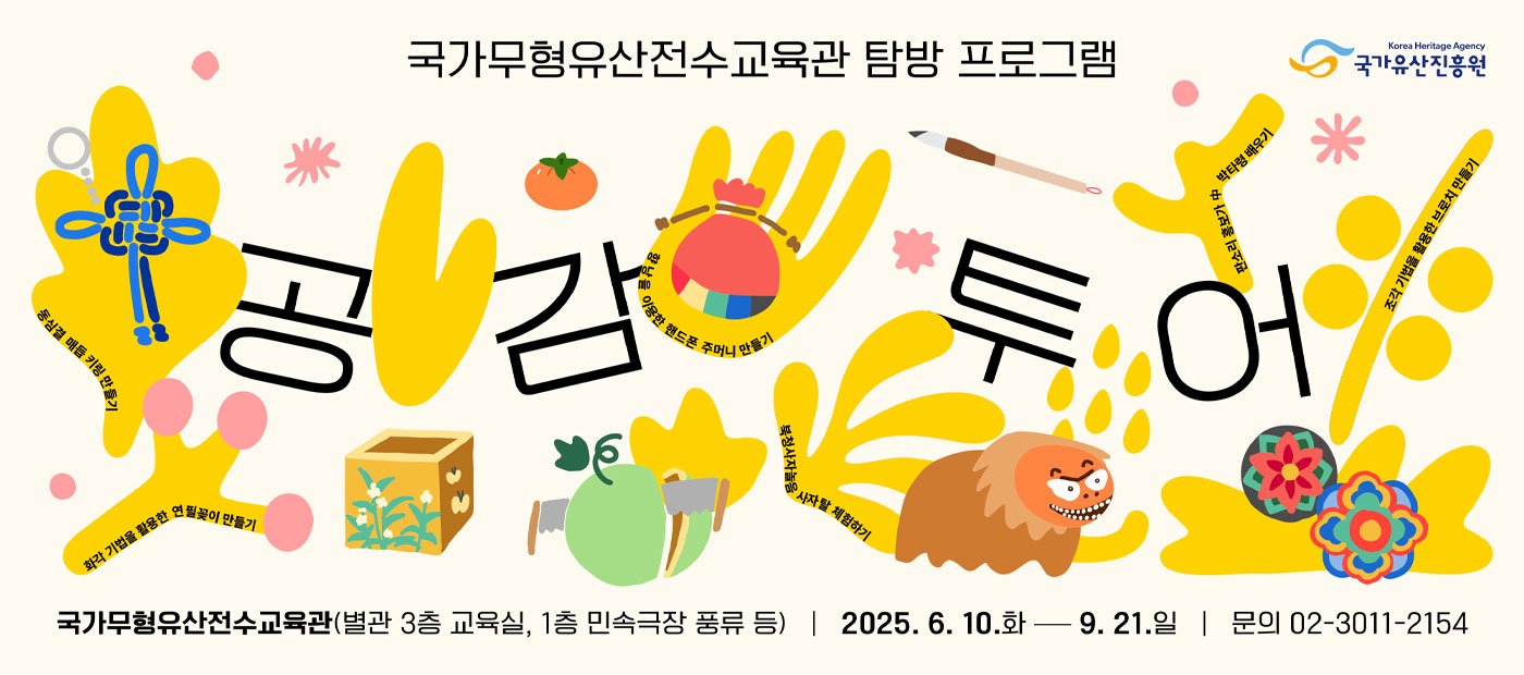 국가무형유산전수교육관 탐방 프로그램 「공감투어」