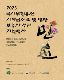 <2025 전승자 주관 기획행사> 민요