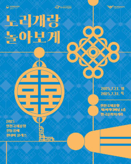 인천국제공항 원데이클래스 ‘노리개랑 놀아보게’